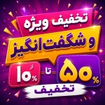 تخفیف ویژه و شگفت‌انگیز ۱۰ تا ۵۰ درصد  تخفیف