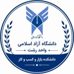 لیبل دانشگاه آزاد اسلامی واحد رشت دانشکده بازار و کسب و کار