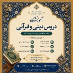یه پوستر با تذهیب برای آموزشگاه دروس دینی و قرآنی بساز