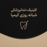 مینیمال طوری که پس زمینه به رنگ مشکی مات و بژ باشد، در وسط و بالای پوستر نوشته شده باشه،« کلینیک دندانپزشکی شبانه روزی کیمیا »