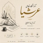 یه پوستر با طراحی ( خط نقاشی) و ( خوشنویسی نستعلیق) برای آموزشگاه خطاطی عرشیا درست کن