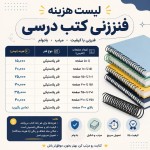 یک پوستر می خوام مناسب با موضوع فنرزنی جزوات . عنوانش باشه: لیست هزینه فنرزنی کتب درسی
