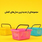 این نوشته رو بزار (مجموعه‌ای از جدیدترین مدل‌های کفش) جیزی اضافه نکن بعد عکس چند تا سبد خرید و رنگ روشن شاد پس زمینه خفن عکس کفش و چز اضافه نباشه