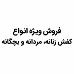 فقط این نوشته رو بزار بدون موارد اضافه فروش ویژه انواع کفش زنانه، مردانه و بچگانه