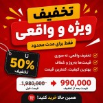 تخفیف ویژه و واقعی