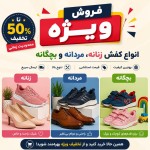 فروش ویژه انواع کفش زنانه، مردانه و بچگانه