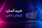 این نوشته رو  بزار (خرید آسان، انتخاب خاص )بعد پس زمینه رنگی خفن بعد سبد خرید ولی شلوغش نکن