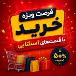 فرصت ویژه خرید با قیمت‌های استثنایی