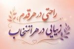 نوشته زیبا و رنگ جزاب بساز با این نوشته راحتی در هر قدم، زیبایی در هر انتخاب