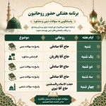 یک پوستر میخوام که به صورت جدول ایام هفته وروحانی که میاد و موضوع رو بهم بدی

شنبه
حاج آقا  صادقی
پاسخ به سوالات دینی

یک شنبه
حاج آقا باقریان
کارشناس مشاوره

دو شنبه
حاج اقا صادقی
پاسخ به سوالات دینی

سه شنبه
حاج آقا صادقی
پاسخ به سوالات دینی

چهار شنبه
حجت الاسلام والمسلمین حاج آقا نبوی
پاسخ به سوالات مذهبی