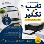 یک پوستر تبلیغاتی می خوام برای شغل تایپ و تکثیر