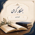 یک  تصویر با کتاب و قلم برای صفحه اول  جلد پوشه دبیران با مشخصات زیر برام طراحی کن .‌  اسم همکار گرامی ‌ اسم درس  .