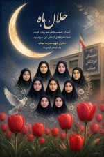 ترکیب حلال ماه، عکس دختران شهید مدرسه میناب و گل لاله.