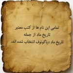 تصویر کاغذ قدیمی که بر رویش این نوشته است: تمامی این نام ها از کتب معتبر تاریخ ماد از جمله تاریخ ماد دیاکونوف انتخاب شده اند.