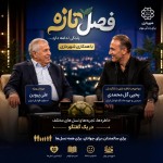 برای برنامه تلویزیونی فصل تازه با همکاری شهرداری
یک پوستر بساز فقط یک تصویر داشته باشه
مهمان برنامه علی پروین
مواجهه و خاطره بازی با شاگردش یحیی گل محمدی
توی استودیو
این برنامه برای سالمندانه مخاطبینش جوانان و همه نسل ها