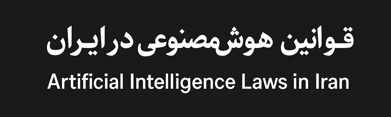 سند ملی هوش مصنوعی