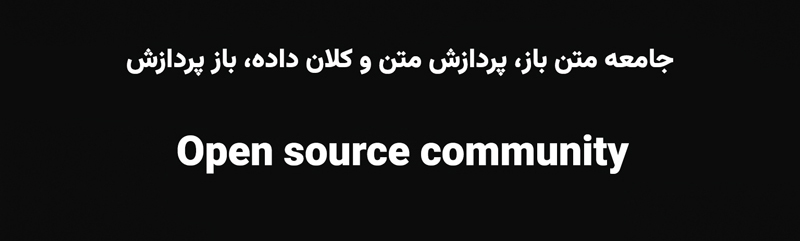 جامعه متن باز پردازش متن و کلان داده باز پردازش