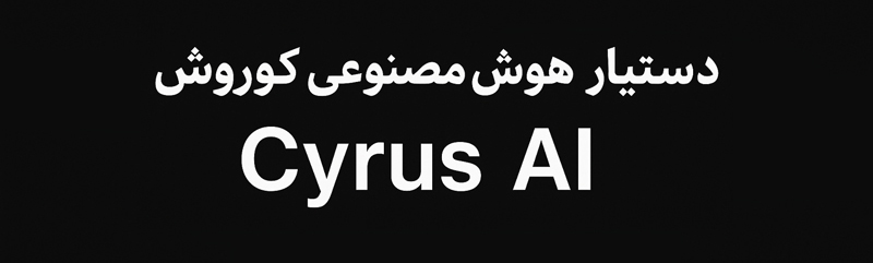 هوش مصنوعی کوروش منبع باز