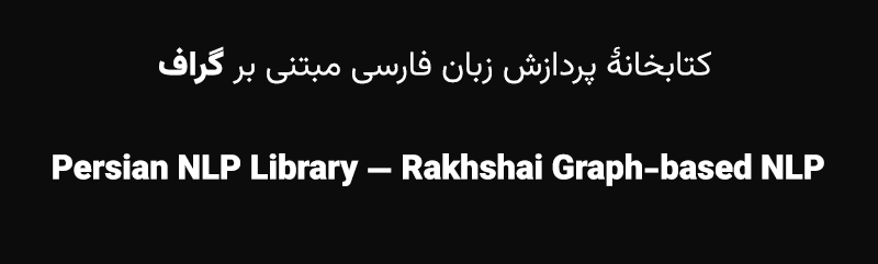 Rakhshai Graph-based NLP - کتابخانهٔ گراف‌محور برای پردازش زبان فارسی